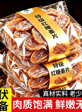 红糖姜片纯正手工正宗即食干泡茶