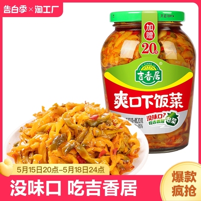 吉香居爽口下饭菜350g瓶装榨菜芯开味酸菜酸豆角香辣咸菜四川泡菜