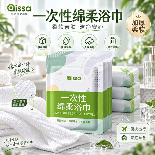 【柔软亲肤】一次性浴巾