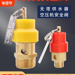 弹簧式空压机安全阀泄压阀气泵小红帽无塔供水排气