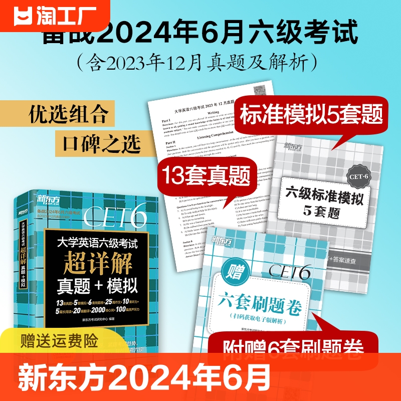 新东方2024年6月大学英语六级考试超详解真题模拟11套真题5套模拟6套刷题口试作文听力cet6级历年六级英语真题试卷子新版备考星火-封面