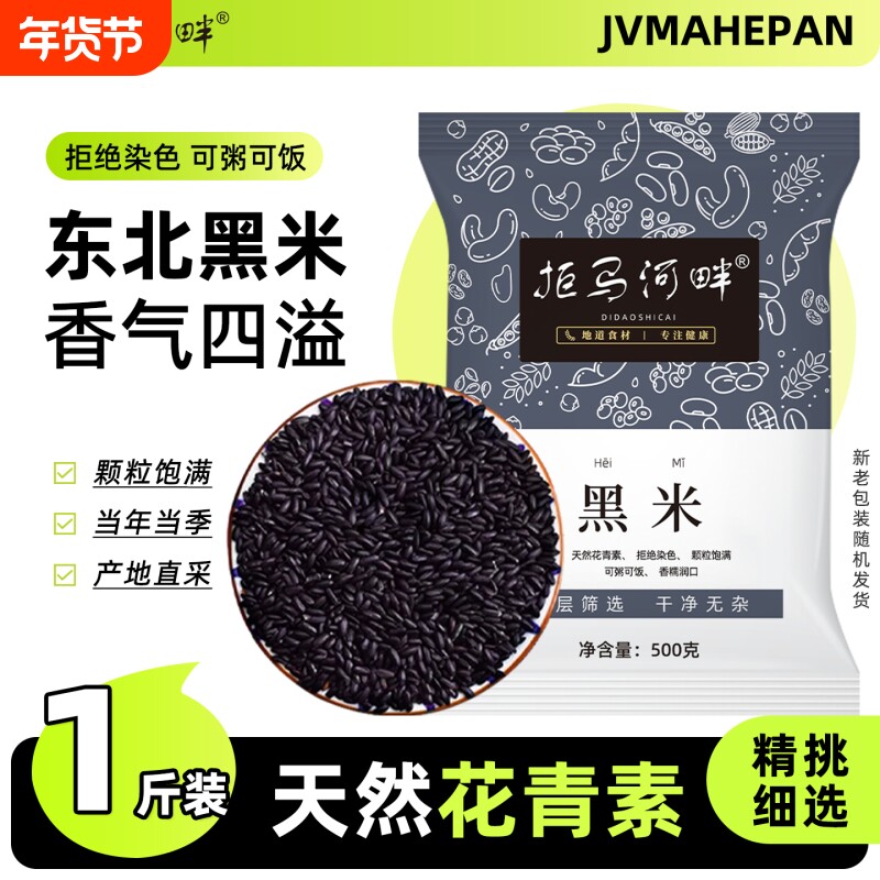 东北黑米新米五谷杂粮杂粮正宗香米优质糙米饭非紫米糯米5斤黑豆