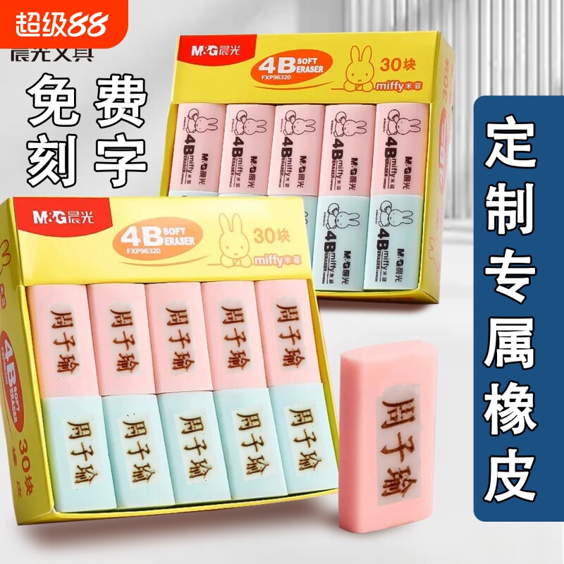 晨光橡皮刻名字橡皮擦防丢干净美术用小学生文具儿童小奖品擦拭六一礼物考试大号柔软4B一年级刻字