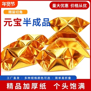 半成品元宝1000个切角10*13金银锡箔纸加厚一等品送袋手工折纸传统折纸加厚半成品切角折纸