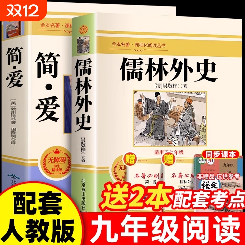 儒林外史和简爱九年级阅读正版名著下册上册艾青诗选水浒传初三原著完整版无删减配套人教版唐诗三百首同步语文书初中课外阅读书籍