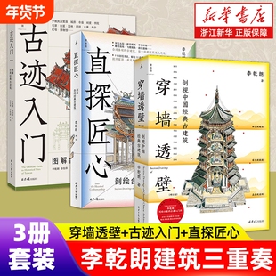 任选】李乾朗建筑三重奏 穿墙透壁:剖视中国经典古建筑 直探匠心:剖绘台湾经典古建筑 古迹入门:图解台湾经典古建筑