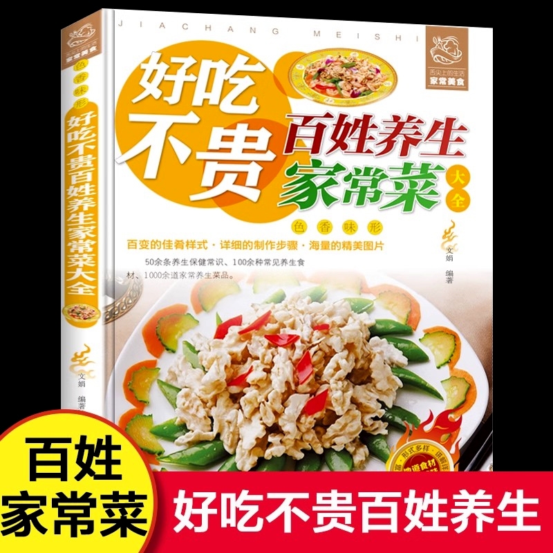 好吃不贵百姓养生家常菜大全家用做菜食谱书彩图版新手入门广东川湘菜谱做法看图学做家常北方美食烹饪教程家庭健康菜yh谱食谱书籍