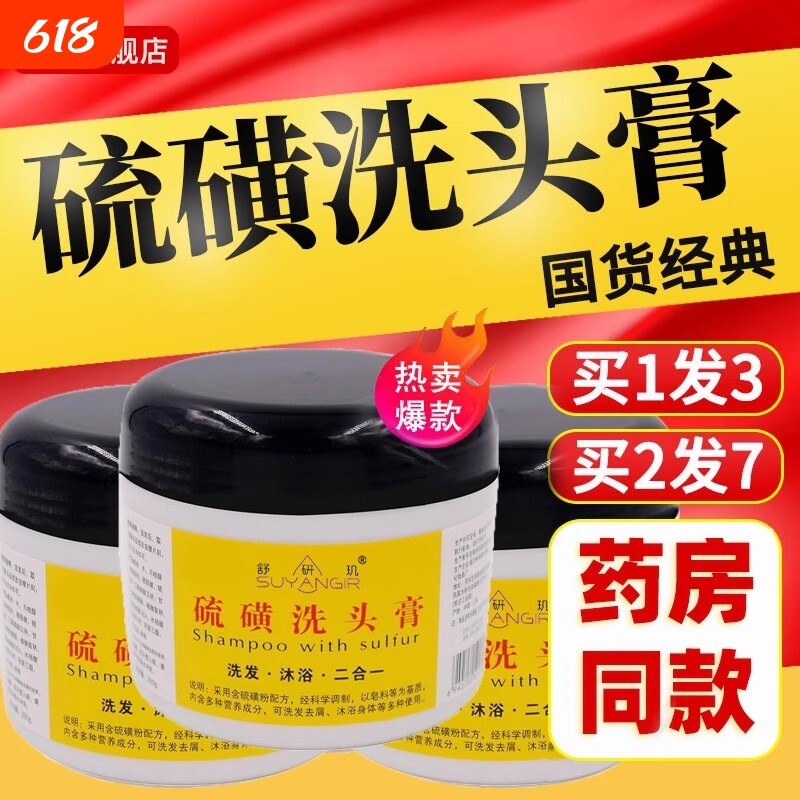硫磺洗头膏止痒毛囊除螨头皮屑去头屑洗发水祛去屑控油洗发露国货