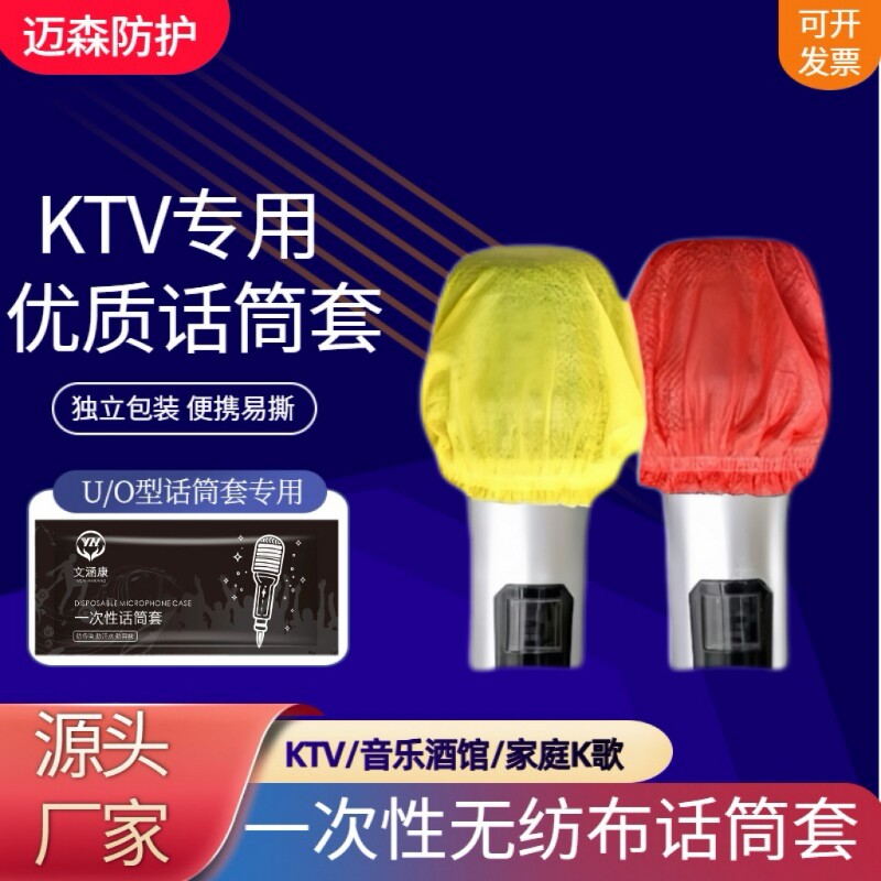 KTV专用一次性无纺布话筒套防尘防喷麦克风保护套U型O型通用咪罩