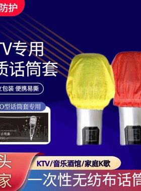 KTV专用一次性无纺布话筒套防尘防喷麦克风保护套U型O型通用咪罩