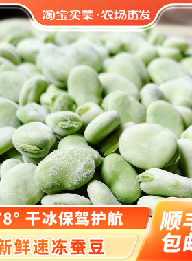 新鲜速冻蚕豆米嫩胡豆罗汉豆角青豆粒蚕豆瓣餐饮商用批发顺丰包邮