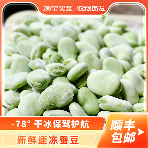 新鲜速冻蚕豆米嫩胡豆罗汉豆角青豆粒蚕豆瓣餐饮商用批发顺丰包邮