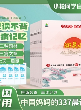 小橙同学337晨读法资料每日打卡表语文阅读理解句子一二年级三年级四五六年级小学晨诵晚读好美文英语早读打卡书优美古诗训练好词