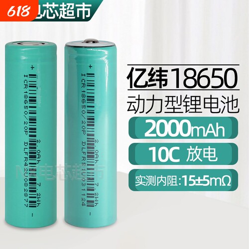 亿纬18650锂电池2000毫安20A放电