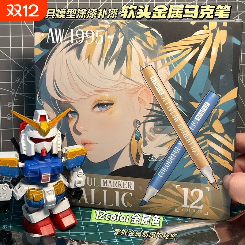 Artwalker超级金属色丙烯马克笔12色上色工具高达模型机甲涂漆笔镀铬笔镜面笔手办上色补色笔