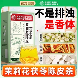 北京同仁堂茉莉花茯苓陈皮健脾去湿气排毒祛湿茶正品官方旗舰排浊