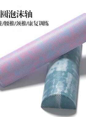 半圆形泡沫轴瑜伽柱脊柱侧弯康复训练器材腰椎舒缓矫正器颈椎枕头