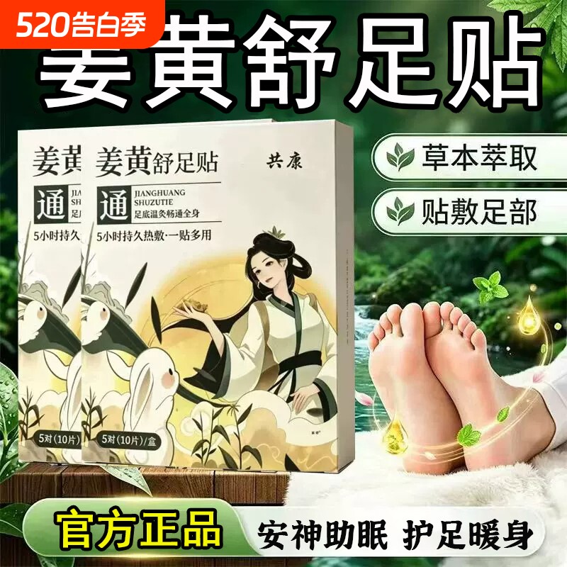 姜黄舒足贴草本热敷官方旗舰店正品上热下寒去湿气足部护理艾草贴