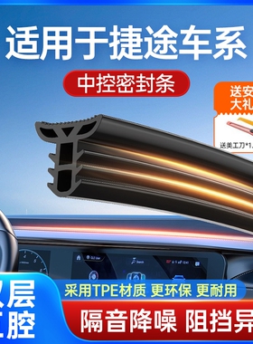 适用于捷途旅行者X70X90PROX95PLUS汽车中控台隔音密封条前挡风