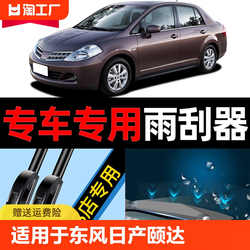 适用于东风日产颐达雨刮器原装06款07老2008年09原厂汽车雨刷胶条