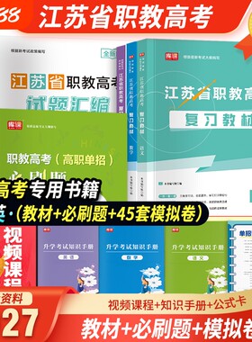 备考2027年江苏省中职职教高考考试语文数学英语复习教材历年真题汇编全真模拟试卷必刷题全攻略机械类计算机财会类电子电工2026