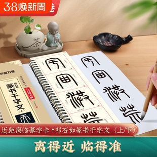 【邓石如篆书千字文】清代小篆临摹字帖毛笔小篆近距离临摹米字格字卡华夏万卷毛笔字帖初学者邓石如篆书千字文入门基础教程碑帖