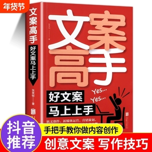 抖音文案高手好文案就够了短视频爆款写作与变现广告内容创作365日创意营销策划定位运营技巧新媒体心理学电商消费者指导关键痛点