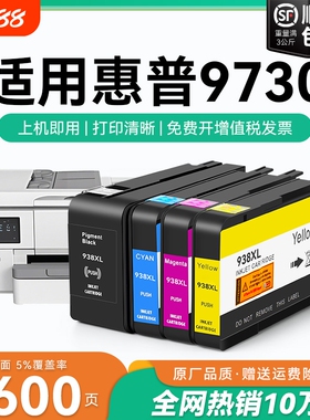 适用惠普9730墨盒HP938xl打印机墨水盒HP OfficeJet Pro 9730喷墨打印机墨盒HP938黑色彩色墨水非原装CMYK