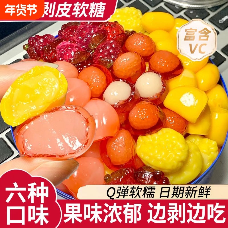 超市同款剥皮水果软糖q弹爆浆网红橡皮糖年货批发糖果小零食芒果,零食/坚果/特产,软糖/果味糖/凝胶糖果,淘宝优惠券,粉丝福利购,淘宝优惠卷