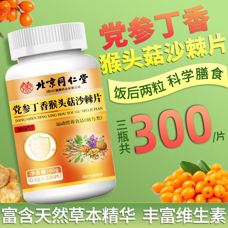 北京同仁堂党参丁香猴头菇沙棘片官方旗舰店正品肠胃用直播同款药