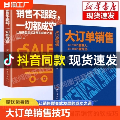 【抖音同款】大订单销售技巧书籍销售不跟踪一切都成空让销售裂变式发展拿下客户大客户靠方法销售软技巧成交话术心理学书籍