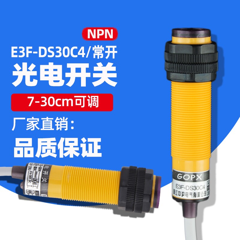 红外线感应光电开关E3F-DS30C4接近漫传感器NPN常开三线
