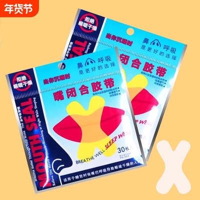 《闭口贴AA1SQ0-口呼吸胶带封嘴封口唇贴防止嘴巴闭合打鼾闭嘴