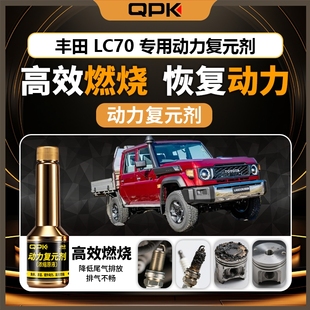 专用汽油添加剂增强动力QPK动力复元 剂 丰田LC70动力复元
