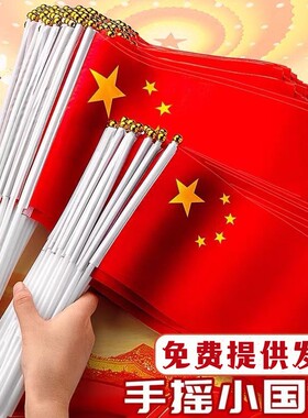 国庆节中国五星红旗7号8号手摇旗