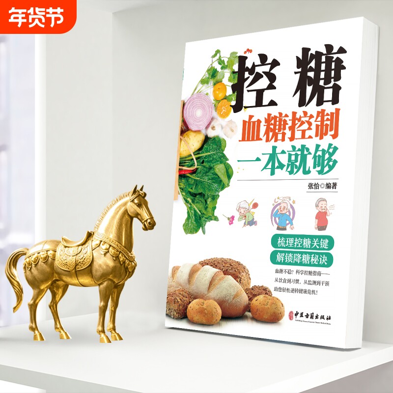 控糖血糖控制一本就够降糖秘诀才是身体健康的密码告别糖尿病正版饮食