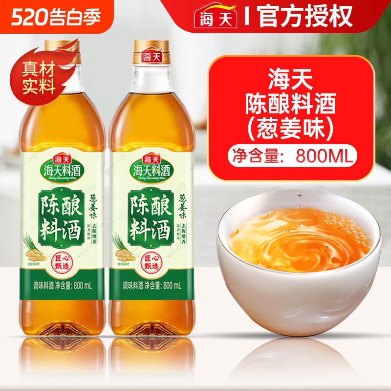 海天陈酿葱姜汁料酒800ml炒菜调味品家用去腥黄酒精制金标调味料