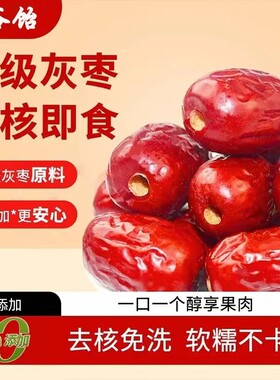 新疆特产免洗去核灰枣当季新果