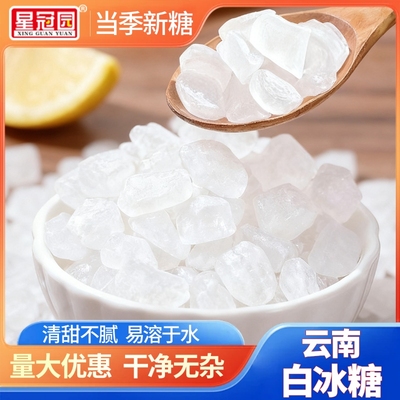 星冠园云南单晶冰糖清甜不腻颗粒匀厨房日常调味品便宜厂家出厂价