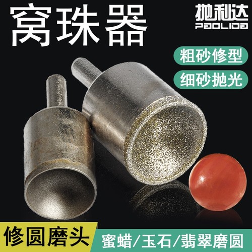 金刚砂磨头窝珠器|超3000次加购