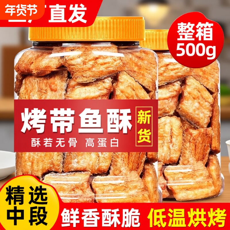 深海带鱼酥即食官方旗舰店香烤带鱼酥非油炸小鱼干海味解馋小零食