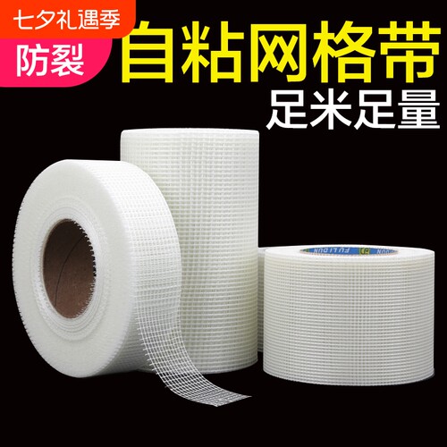 自粘网格带加密玻璃纤维网格布