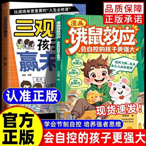 【官方正版】漫画饿鼠效应培养内驱力逻辑思维启蒙会自控的孩子更强大小学生课外阅读书籍 正能量成长故事 家庭教育亲子读物
