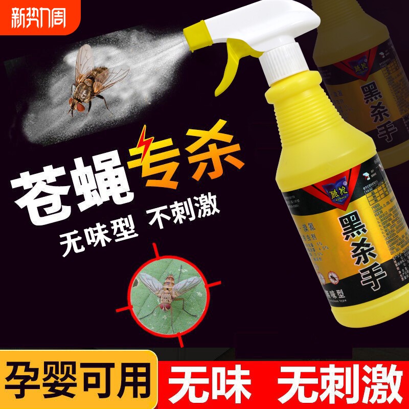 苍蝇药无味酷枪黑杀手杀虫剂喷雾饭店厕所养殖场家用长效灭蝇王