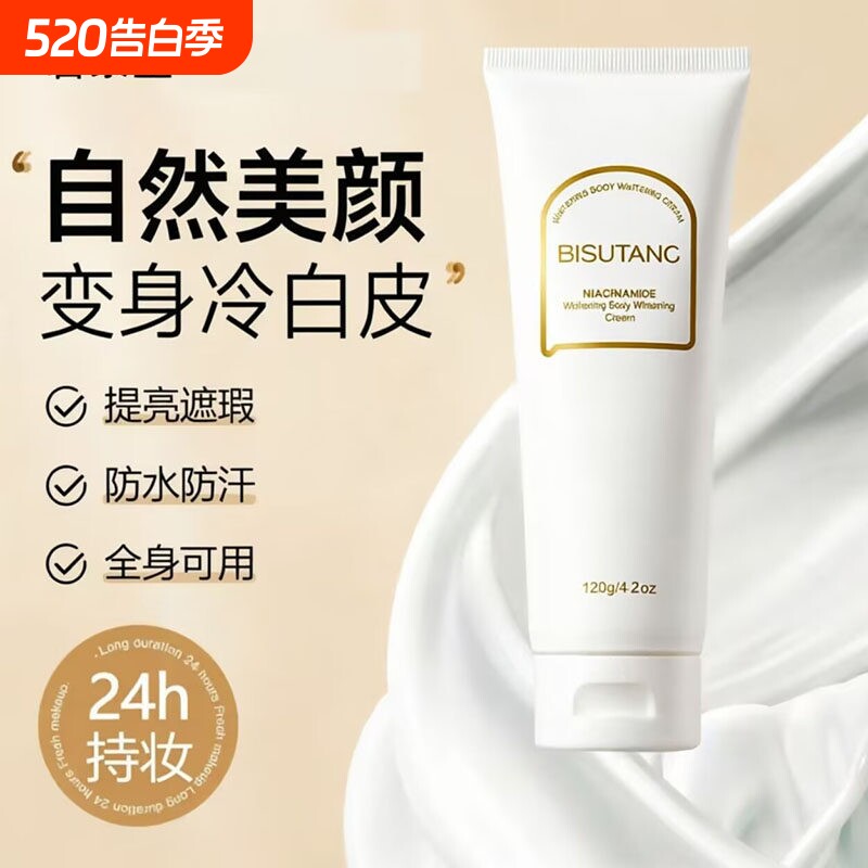 碧素堂烟酰胺身体素颜霜全身可用遮瑕防水防汗提亮肤色清爽懒人霜