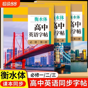 2026新版高中衡水体英语字帖高中生专用同步人教版每日一练英文字母练字帖高必背单词3500词汇练习临摹文言文古诗词满分必修一高考