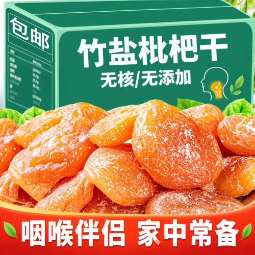福建特产云霄竹盐枇杷干枇杷零食水果干果脯原味无核甘草蜜饯鲜果