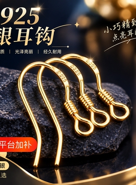 S925纯银耳钩配件18K金耳钩