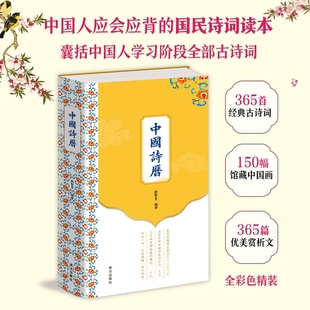 中国诗历 古诗词深植中国文化根脉150幅历代名家馆藏中国画凝聚传统美学365篇优美赏析文章解读深层意蕴情趣 2026年日历365首经典