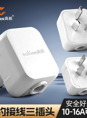 高航电工10A三脚电源插头16A空调纯铜三角家用插座三项接线插头